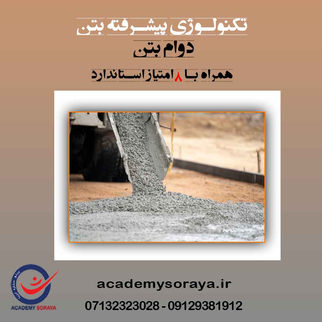 تکنولوژی پیشرفته بتن (دوام بتن)